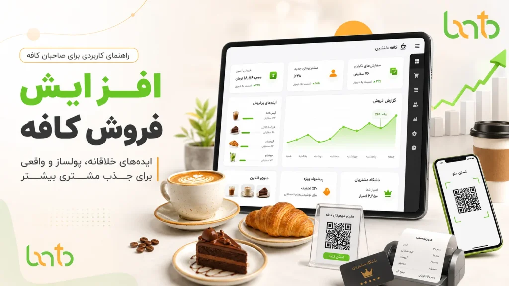 افزایش فروش کافه