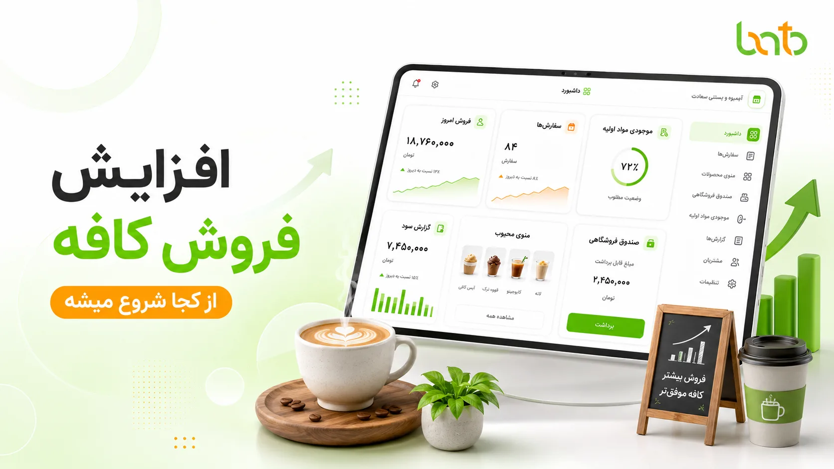 افزایش فروش کافه از کجا شروع می‌شه؟