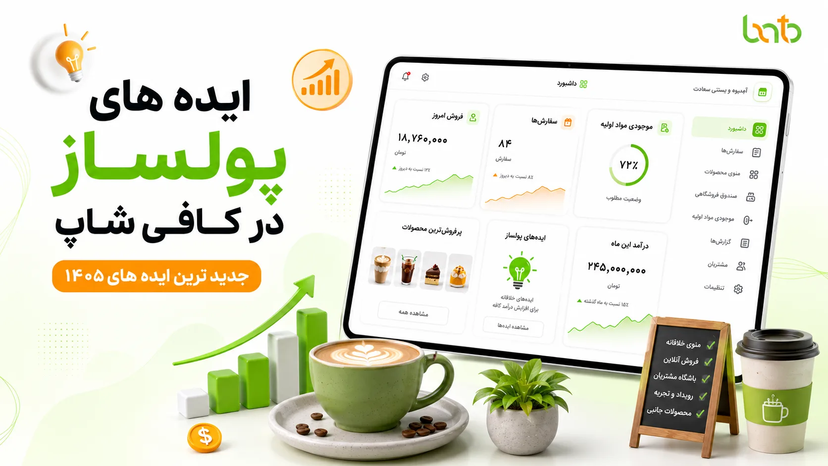 ایده های پولساز در کافی شاپ