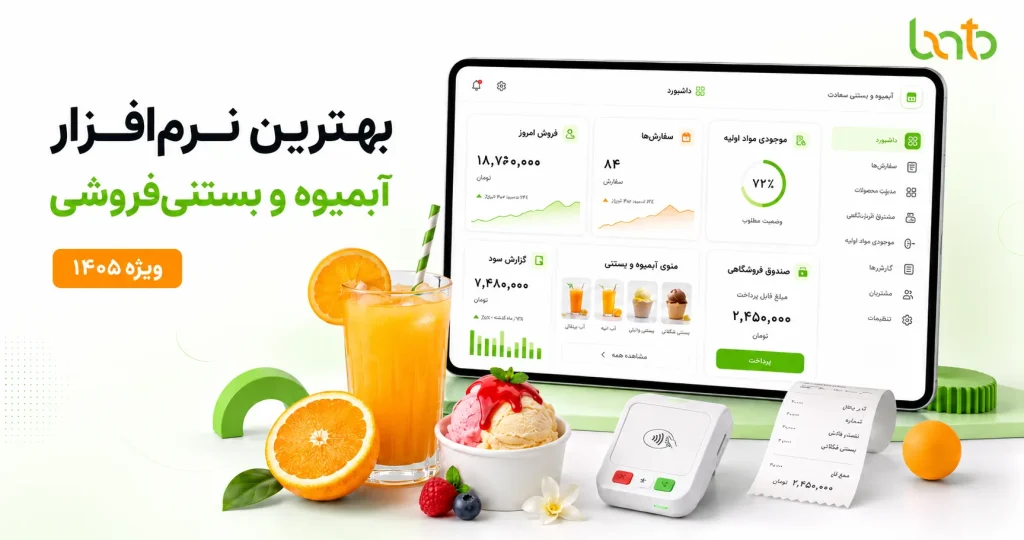 بهترین نرم افزار آبمیوه و بستنی فروشی [ ویژه 1405 ]