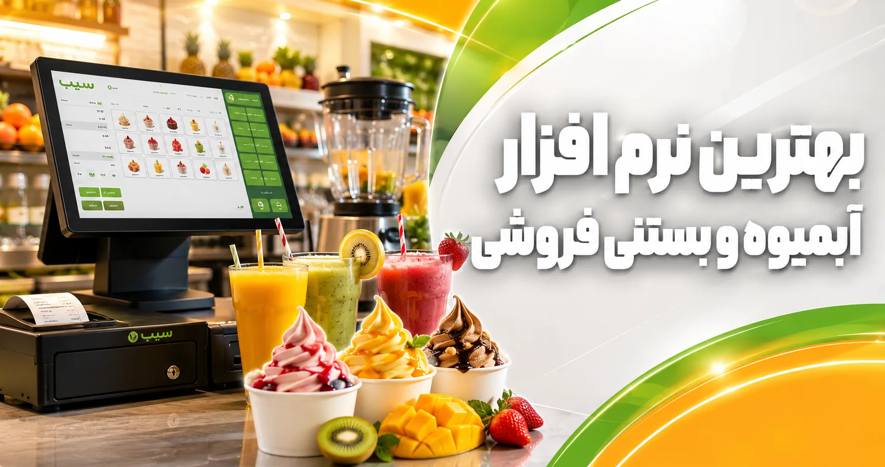 نرم افزار آبمیوه و بستنی فروشی
