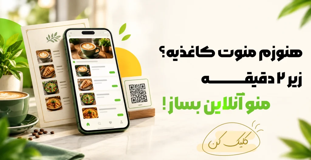 ساخت منوآنلاین