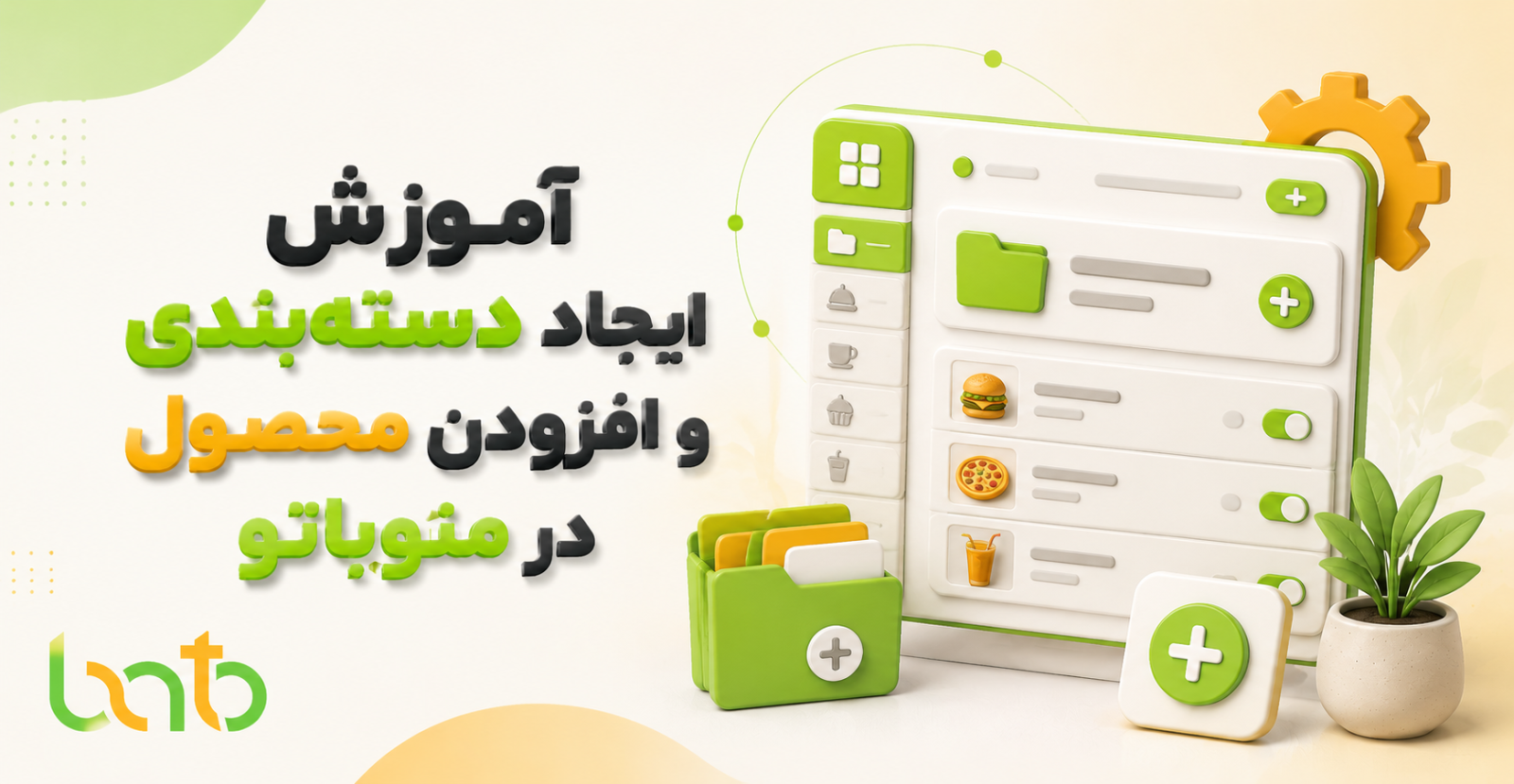 آموزش ایجاد دسته‌بندی و افزودن محصول در منوباتو