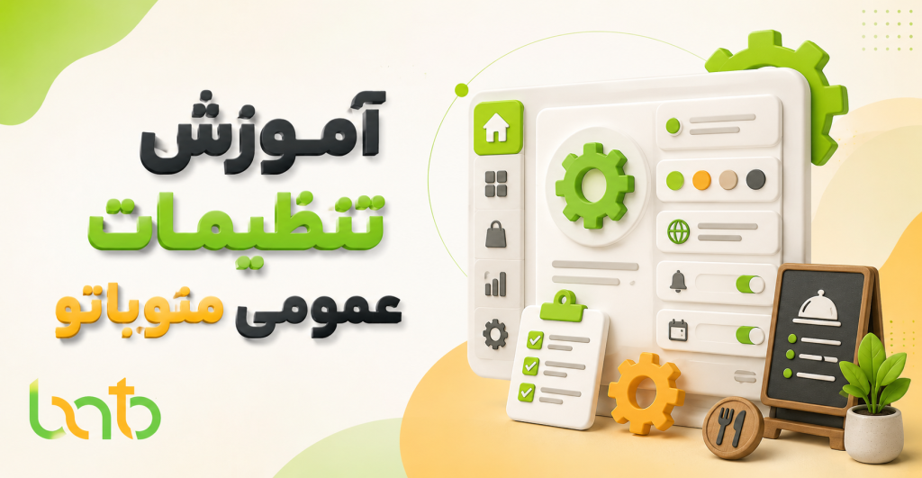 آموزش تنظیمات عمومی منوباتو