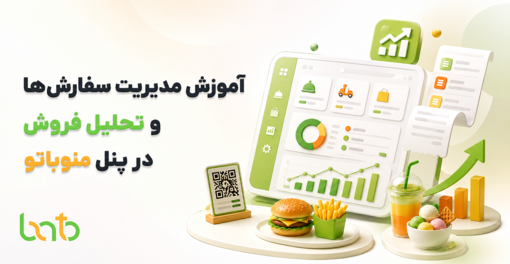 آموزش مدیریت سفارش‌ها و تحلیل فروش در پنل منوباتو