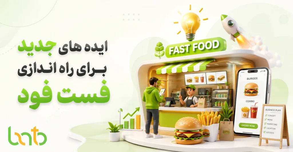 ایده های جدید برای راه اندازی فست فود