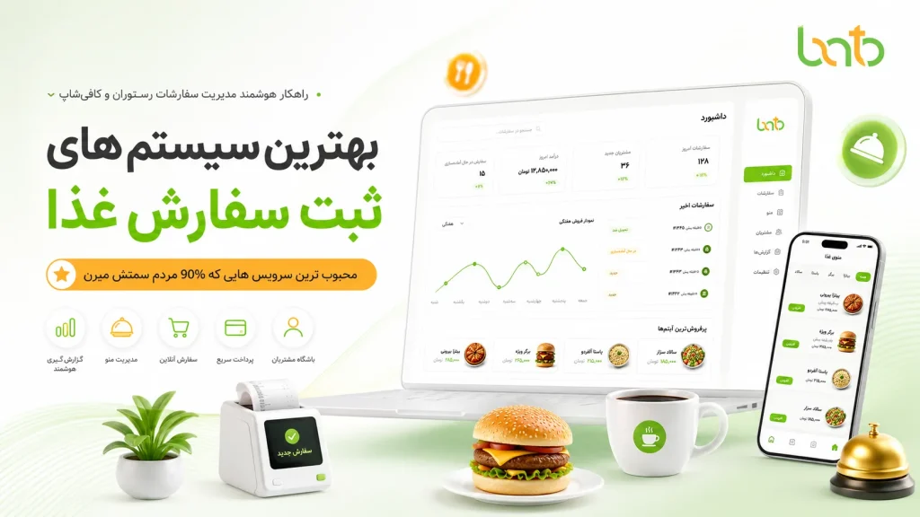 بهترین سیستم ثبت سفارش غذا