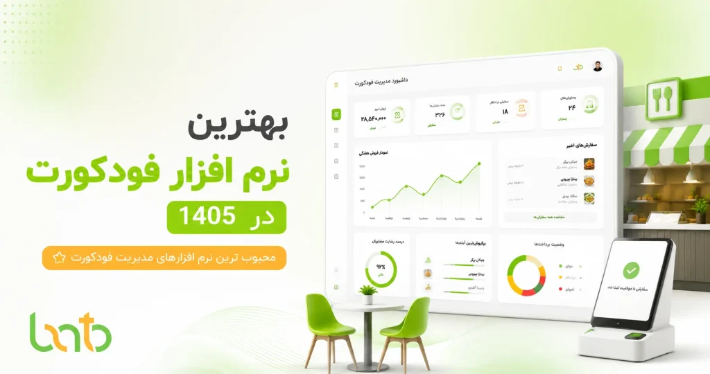 بهترین نرم افزار فودکورت