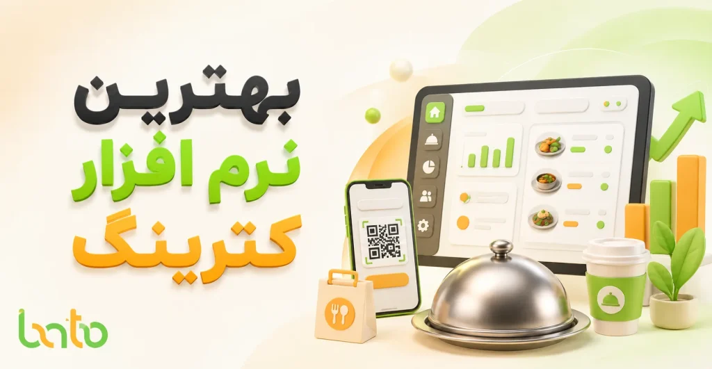 بهترین نرم افزار کترینگ