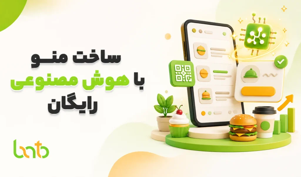 ساخت منو با هوش مصنوعی رایگان