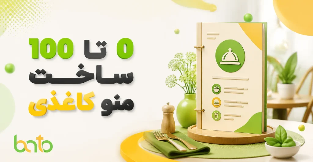 ساخت منو کاغذی