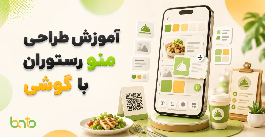 طراحی منو رستوران با گوشی