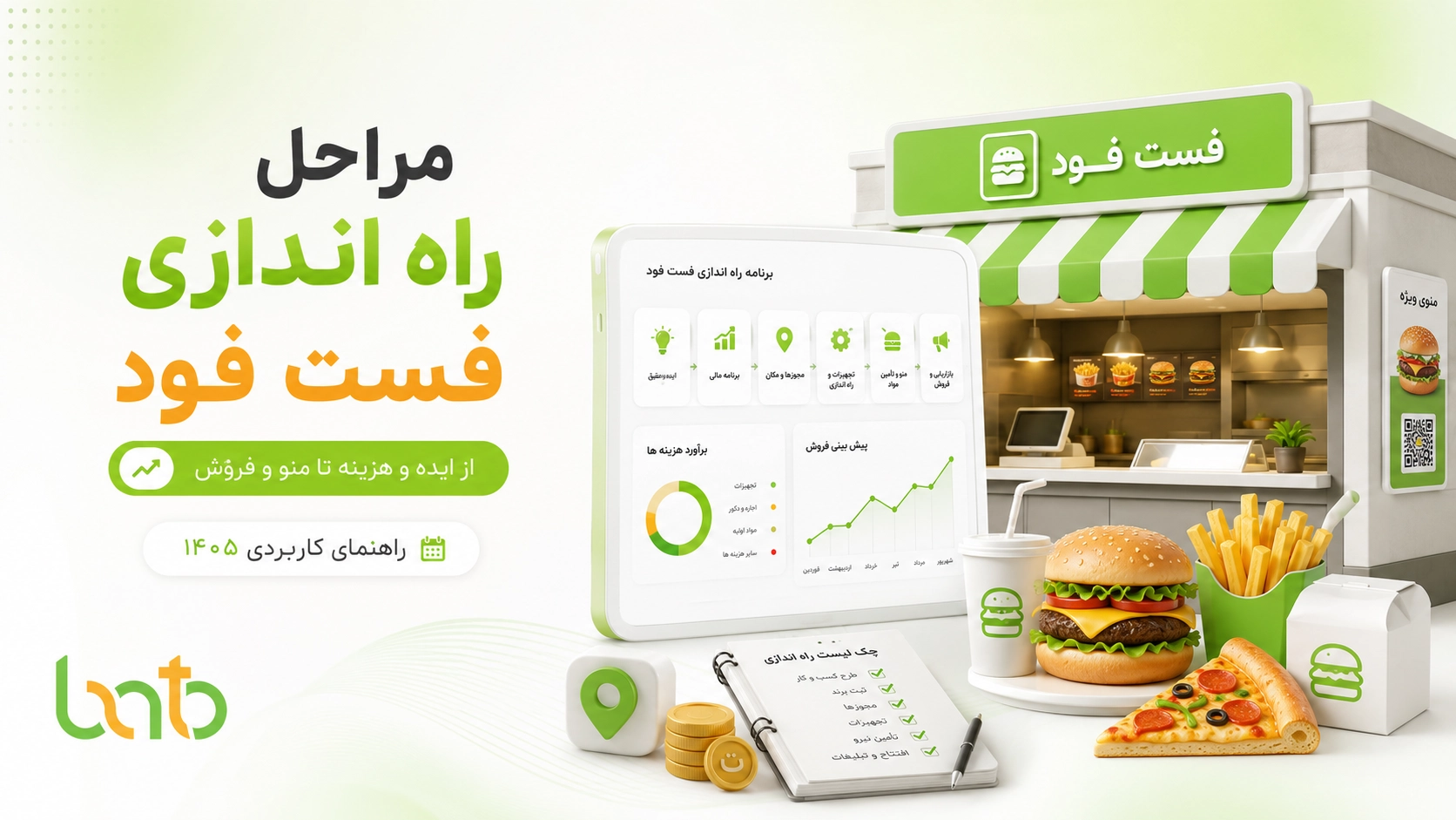مراحل راه اندازی فست فود