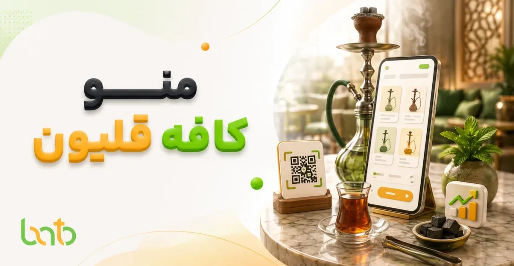 منو کافه قلیون؛ نمونه کامل و اصول چیدمان منوی جدید در سال ۱۴۰۵