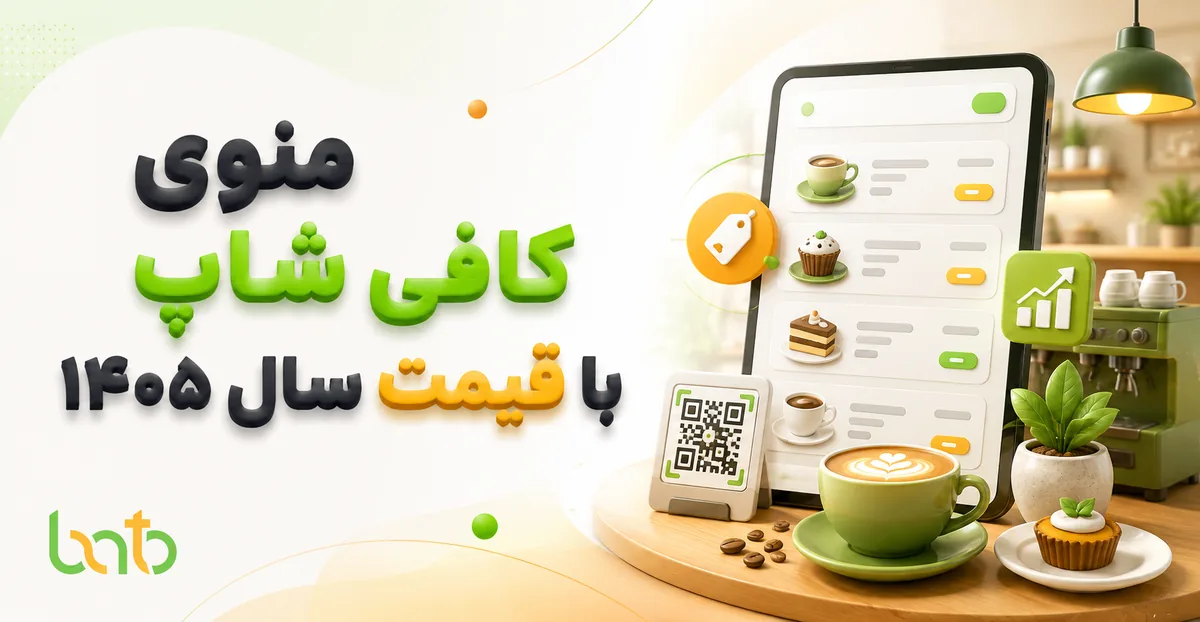 منوی کافی شاپ با قیمت سال ۱۴۰۵؛ لیست کامل منو کافی شاپ جدید