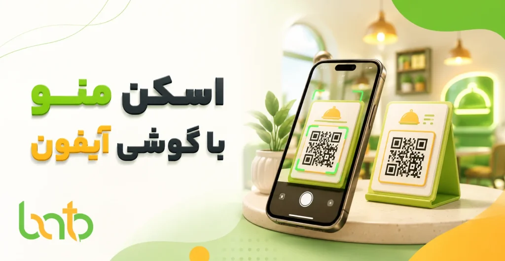 اسکن منو با گوشی آیفون