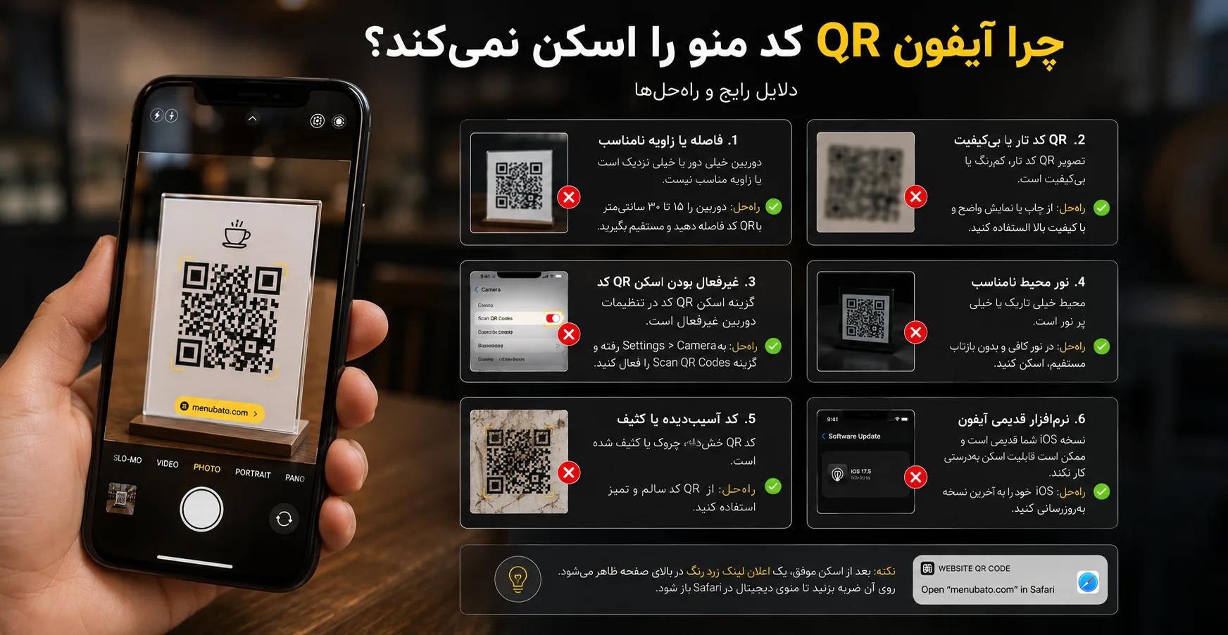 چرا آیفون QR کد منو را اسکن نمی‌کند؟