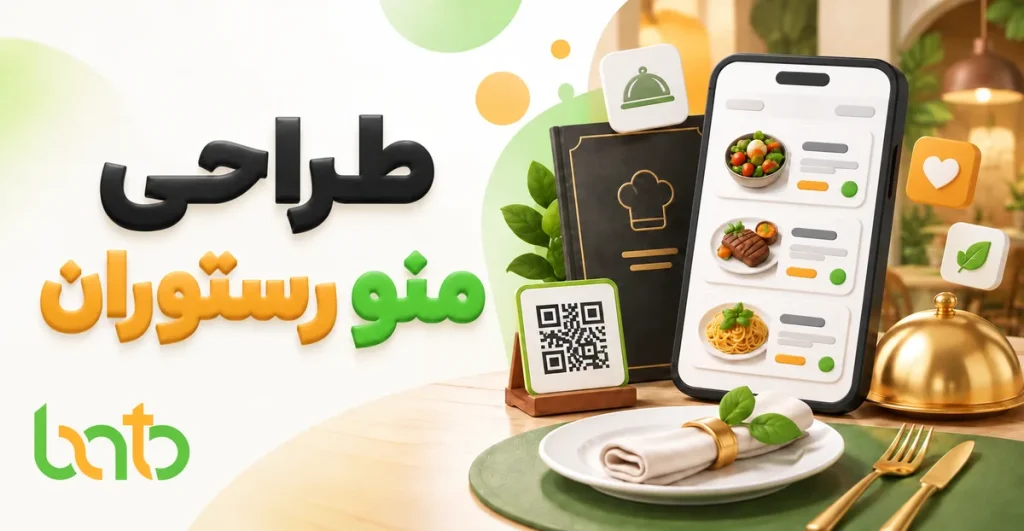 طراحی منو رستوران دیجیتال با سیستم منوباتو برای کافه و رستوران