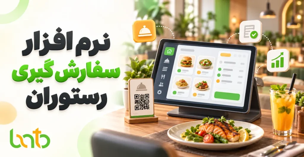 نرم افزار سفارش گیری رستوران